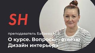 Курс «Дизайн интерьера» · Вопросы – ответы · Преподаватель Бабаева Н. В. · Школа SHADdesign | 16+