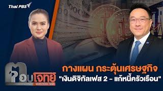 กางแผน กระตุ้นเศรษฐกิจ "เงินดิจิทัลเฟส 2-แก้หนี้ครัวเรือน" | ตอบโจทย์ | 21 พ.ย. 67