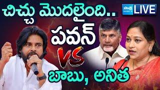 LIVE: Pawan Kalyan Vs Chandrababu Vangalapudi Anitha | కూటమిలో చిచ్చు మొదలైంది.. | @SakshiTV