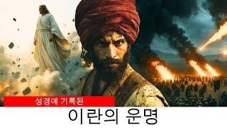 이란의 성경적 운명  성경에 기록된 이란에 대한 진실
