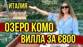 Италия, Озеро КОМО - Готовим Пасту с Итальянкой, Вилла 18 века за €800, ПОЧТИ САРАТОВ, ВЛОГ 