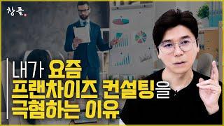 내가 요즘 프랜차이즈 컨설팅을 극혐하는 이유