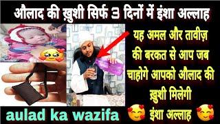 aulad pane ke liye taveez wala amal/ 3 din me aulad hone ka wazifa/ talisman to get child/ allah