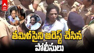 Tamilisai arrested by police | తమిళసైని అడ్డుకున్న పోలీసులు | ABP Desam