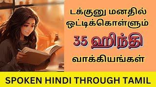 டக்குனு மனதில் ஒட்டிக்கொள்ளும் 35 ஹிந்தி வாக்கியங்கள்| தினம் பயன்படும் வாக்கியங்கள்| Spoken Hindi