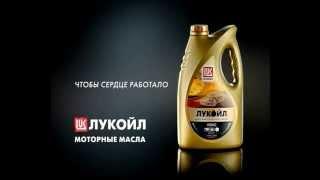 Lukoil Lubricant TVC (Commercial)