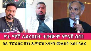 አስተማሪና አዝናኝ የውይይት ጊዜ ከ"yoni magna" ጋር