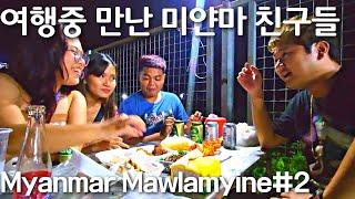 몰라먀인 로컬 친구들과 강변 야시장 즐기기 | 양곤보다 좋은데...? | Myanmar Mawlamyine#2 | မော်လမြိုင်ကမ်းနားညဈေး