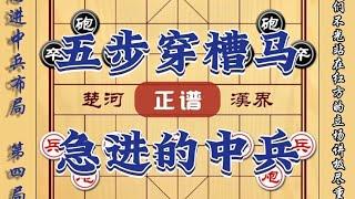 中国象棋： 急进中兵vs五步穿槽马象棋正谱分享实用象棋古谱布局技巧陷阱飞刀