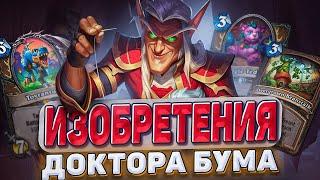 Невероятные Изобретения Доктора Бума - новое мини-дополнение| Hearthstone - Изобретения Доктора Бума