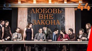 ЛЮБОВЬ ВНЕ ЗАКОНА / Por amar sin ley (44 серия) (2018) сериал