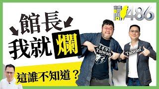 館長自爆職棒簽賭 列賭博罪被告 等著被傳喚吧！.ft四叉貓【請問486】