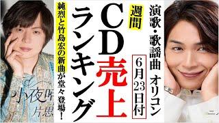 純烈と竹島宏の新曲が堂々登場のオリコンランキング！山内惠介や松阪ゆうき、花咲ゆき美に一之森大湖など