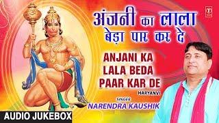 Anjani Ka Lala Beda Paar Kar De, NARENDRA KAUSHIK, Haryanvi Mehandipur Balaji Bhajans,Audio Juke Box