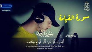 سورة القيامة كاملة تلاوة ستجعلك تبكي من خشوعها  القارئ حمزة بوديب surat Al-Qiyamah