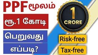 Post office savings scheme |ரூ.1 கோடி தரும் public provident fund | How to earn 1crore from ppf |PPF