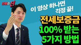 현직 변호사가 알려주는 '전세보증금 100% 받아낼 수 있는 5가지 방법'｜법률의 신 4화