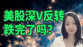 都是走剧情啊！NaNa说美股(2025.03.07)