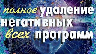 Медитация на Удаление Негативных Подсознательных Программ. Очистка подсознания