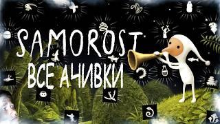 КАК Я ПРОШЕЛ ВСЕ ЧАСТИ SAMOROST НА ВСЕ 100% ДОСТИЖЕНИЙ (АЧИВОК)