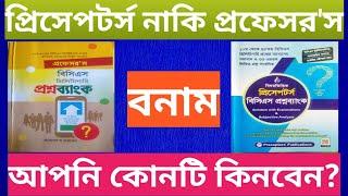 ৪৬তম বিসিএস প্রিলিমিনারি জন্য কোন প্রশ্নব্যাংক কিনবেন?প্রিসেপটর্স নাকি প্রফেসর'স?এদের মধ্যে কে সেরা?