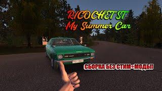 Drivable Ricochet в My Summer Car SteamFIX!