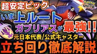 【徹底解説】この環境の上ルート最強はこれ！大会常連ピックの『ガブリアス』がなぜ強いのか徹底解説【ポケモンユナイト】