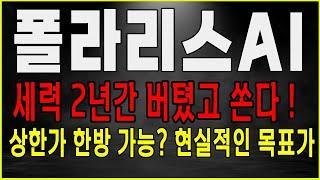 폴라리스AI 상한가 한방 준비 완료! 세력 2년간 버틴 이유! 폴라리스ai 주가 전망 #폴라리스ai전망 #폴라리스ai주가