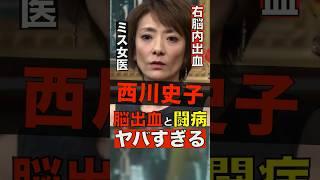 【375万回再生】西川史子の脳出血からの闘病がヤバすぎる #shorts #ゴシップ #芸能人 #芸能界  #おもしろい #雑学 #西川史子