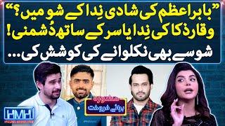 Babar Azam's Wedding in Nida Yasir's show?, Waqar Zaka se dushmani? - Tabish Hashmi - Hasna Mana Hai