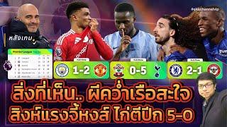  หลังเกม: สิ่งที่เห็น .. ผีคว่ำเรือสะใจ สิงห์แรงจี้หงส์ ไก่ตีปีก5-0