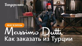 Как заказать Massimo Dutti из Турции в 2024 году: инструкция