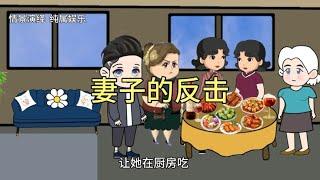 妻子的反击