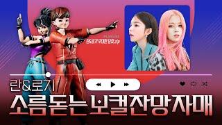 [𝐏𝐥𝐚𝐲𝐥𝐢𝐬𝐭] 란 & 로기 무대만 담아놨.ZIP  1ROUND ~ 6ROUND 란&로기 무대모음플레이리스트