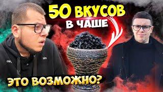 ЭКСПЕРИМЕНТ | 50 ВКУСОВ В ЧАШЕ ДЛЯ КАЛЬЯНА | ТОП МИКС ДЛЯ НАЧИНАЮЩИХ