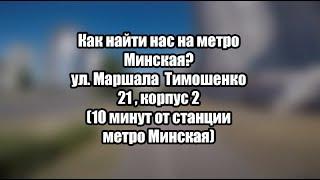 Сервис-центр на метро Минская. Ремонт телефонов, планшетов, ноутбуков на Минской. Как нас найти?