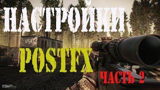 Лучшие настройки PostFX для Escape from Tarkov ( качество 4К ) часть 2