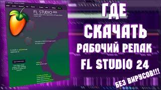 ГДЕ скачать РАБОЧИЙ репак FL STUDIO 24? (БЕЗ ВИРУСОВ)