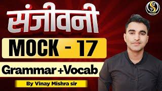 संजीवनी || GRAMMAR + VOCAB || MOCK - 17|| MODAL VERBS || PREVIOUS YEAR QUESTIONS || BY VINAY MISHRA