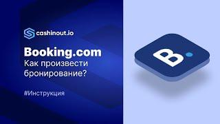 Booking.com как оформить бронирование