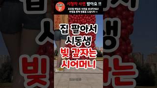 시동생 빚갚자고 3억 아파트 팔아서 돈 주라는 시어머니