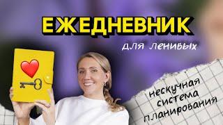 Ежедневник для ленивых, простая система планирования без заморочек