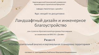 Лекция №6 Градостроительный анализ и вертикальная планировка территории