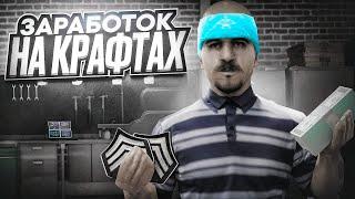 КРАФТЫ - ЛУЧШИЙ СПОСОБ ЗАРАБОТКА на АРИЗОНЕ! (аризона рп)