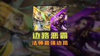 邊路惡霸：法師在邊路稱王稱霸！#王者荣耀 #王者榮耀 #遊戲