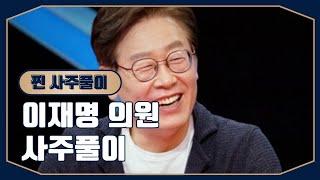 [계절사주-찐 사주풀이]이재명 의원 사주풀이(2025년 신분상승운!)