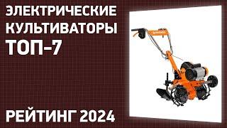 ТОП—7. Лучшие электрические культиваторы для дачи и огорода. Рейтинг 2024 года!