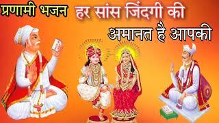 हर सांस जिंदगी ️ की अमानत है आपकी by sanjay Pranami ji || Pranami bhajan || #pranami #bhakti