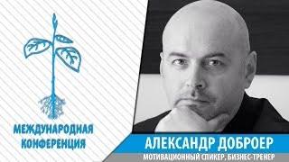 МСК: Развитие бизнеса и личности в эпоху перемен. Александр Доброер (трейлер)