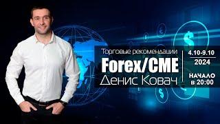 Торговые рекомендации FOREX | CME от Ковача Дениса 4.11 - 8.11.2024